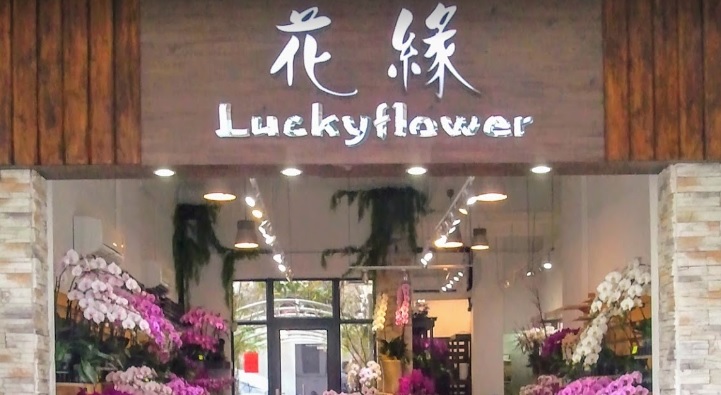 香港花店资讯网: 花緣 Lucky flower